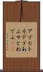 アプセトネデブ Scroll