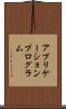 アプリケーション・プログラム Scroll