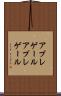アプレゲール Scroll
