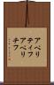 アペリティフ Scroll