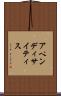 アペンディサイティス Scroll