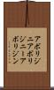 アボリジニ Scroll