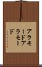 アラモード Scroll