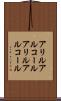 アリルアルコール Scroll