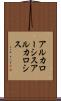 アルカローシス Scroll