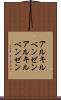 アルキルベンゼン Scroll