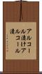アルコール漬け Scroll