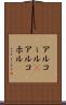 アルコール(P) Scroll