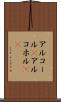 アルコール(P) Scroll