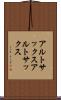 アルトサックス Scroll