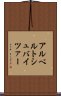 アルベルトシュバイツァー Scroll