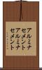 アルミナセメント Scroll