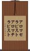アロマセラピスト Scroll