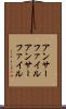 アンサーファイル Scroll
