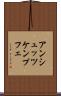 アンシュッツケンプフェ Scroll
