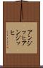 アンジッヒ Scroll