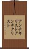 アンチキリスト Scroll