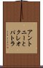 アントニーとクレオパトラ Scroll