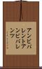 アンビバレント Scroll