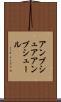 アンブシュア Scroll