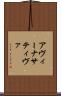 アヴィーナサティヴァ Scroll