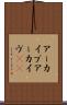 アーカイブ Scroll