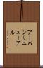 アーバンリニューアル Scroll