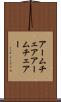 アームチェア Scroll
