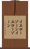 イエローゾーン Scroll