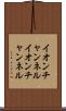 イオンチャンネル Scroll