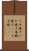イカ焼き Scroll