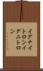 イグナイトロン Scroll