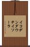 イコデンダウテイソーラ Scroll