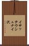 イサッテウシュナイ沢 Scroll