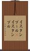 イスタンブール(P) Scroll
