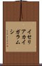 イセリアカイガラムシ Scroll
