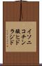 イソニコチン酸ヒドラジド Scroll