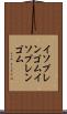イソプレンゴム Scroll