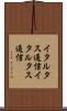 イタル・タス通信 Scroll