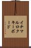 イチマルロクキーボード Scroll