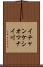 イチャンケシオマナイ川 Scroll