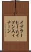 イブラーヒームイブンスィナーン Scroll