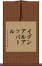イブンアルアッバール Scroll