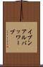 イブンアルバッワーブ Scroll