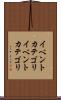 イベントカテゴリ Scroll