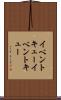 イベントキュー Scroll