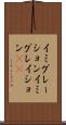 イミグレーション Scroll