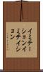 イミテーション Scroll