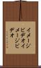 イメージビデオ Scroll