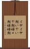 イヤイヤ期 Scroll
